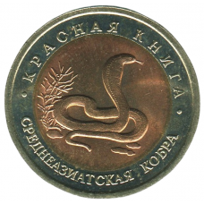 10 рублей 1992 ЛМД Среднеазиатская кобра, XF 10 рублей 1992 ЛМД Среднеазиатская кобра, XF