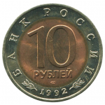 10 рублей 1992 ЛМД Среднеазиатская кобра, XF