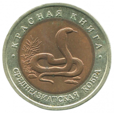 10 рублей 1992 ЛМД Среднеазиатская кобра, XF