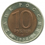 10 рублей 1992 ЛМД Среднеазиатская кобра, XF