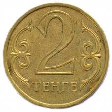 2 тенге 2005 Казахстан - 2 tenge 2005 Kazakhstan, из оборота
