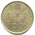 20 тенге 1995 Казахстан - 20 tenge 1995 Kazakhstan, 50-я годовщина Организации Объединенных Наций, 50 лет ООН