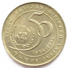 20 тенге 1995 Казахстан - 20 tenge 1995 Kazakhstan, 50-я годовщина Организации Объединенных Наций, 50 лет ООН