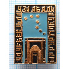 Значок Город Самарканд, Медресе Улугбека