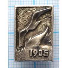 Значок Первая Русская революция, 1905 год