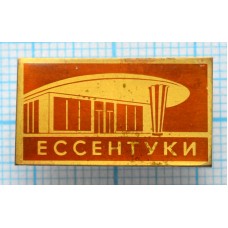 Значок город Ессентуки