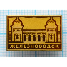 Значок Город Железноводск