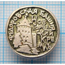 Значок Город Новгород, Новгородский Кремль. Федоровская башня