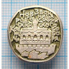 Значок Город Новгород, Новгородский Кремль. Звонница Софии