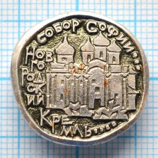 Значок Город Новгород, Новгородский Кремль. Собор Софии