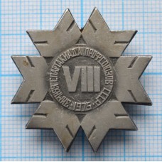 Значок 8 Спартакиада профсоюзов 1975