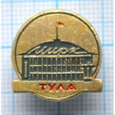 Значок Город Тула, Тульский Цирк 1963 год, Архитектор Б.Д. Васильева