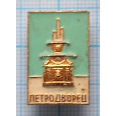 Значок Город Ленинград, Петродворец