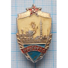 Значок город Новгород