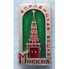 Значок Город Москва, Кремль, Боровицкая башня