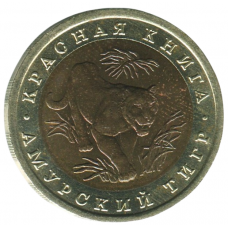 10 рублей 1992 ЛМД Амурский тигр, XF