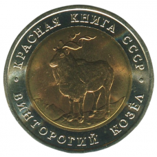  5 рублей 1991 ЛМД Винторогий козел, XF