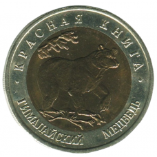 50 рублей 1993 ЛМД Гималайский медведь, XF