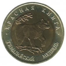 50 рублей 1993 ЛМД Гималайский медведь, XF