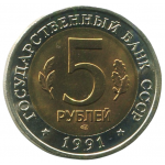  5 рублей 1991 ЛМД Винторогий козел, XF