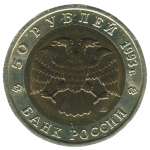 50 рублей 1993 ЛМД Гималайский медведь, XF