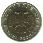 50 рублей 1993 ЛМД Гималайский медведь, XF