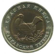 50 рублей 1993 ЛМД, Кавказский тетерев, XF