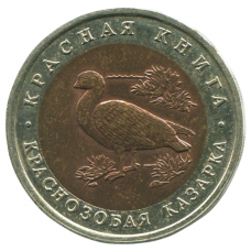 10 рублей 1992 ЛМД Краснозобая казарка, XF