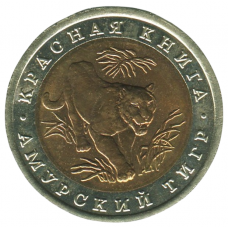 10 рублей 1992 ЛМД Амурский тигр, XF