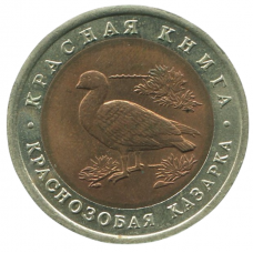 10 рублей 1992 ЛМД Краснозобая казарка, XF