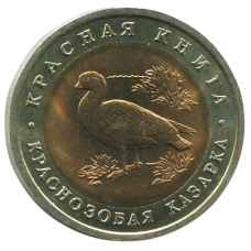 10 рублей 1992 ЛМД Краснозобая казарка, XF