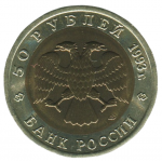 50 рублей 1993 ЛМД, Кавказский тетерев, XF