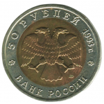 50 рублей 1993 ЛМД, Кавказский тетерев, XF