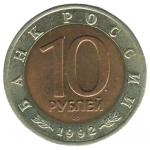 10 рублей 1992 ЛМД Краснозобая казарка, XF