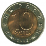 10 рублей 1992 ЛМД Краснозобая казарка, XF