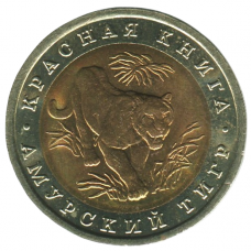 10 рублей 1992 ЛМД Амурский тигр, XF