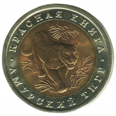 10 рублей 1992 ЛМД Амурский тигр, XF