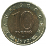 10 рублей 1992 ЛМД Амурский тигр, XF