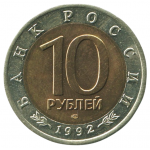 10 рублей 1992 ЛМД Амурский тигр, XF