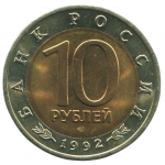 10 рублей 1992 ЛМД Амурский тигр, XF