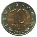 10 рублей 1992 ЛМД Амурский тигр, XF