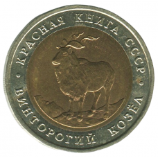  5 рублей 1991 ЛМД Винторогий козел, XF