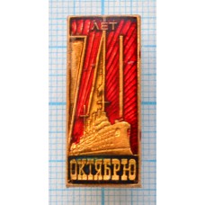 Значок 70 лет Октябрьской революции, Аврора