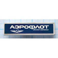 Значок Аэрофлот, Эмблема, Стекло