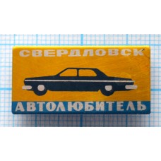 Значок Автолюбитель Свердловск