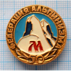 Значок Федерация альпинизма М, 50 лет