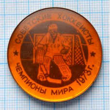 Серия "Хоккей с шайбой", Москва 1973