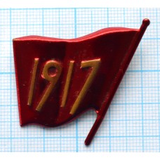 Значок Октябрь 1917