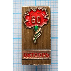 Значок 60 лет октября