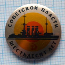 Значок 60 лет Советской власти, Аврора